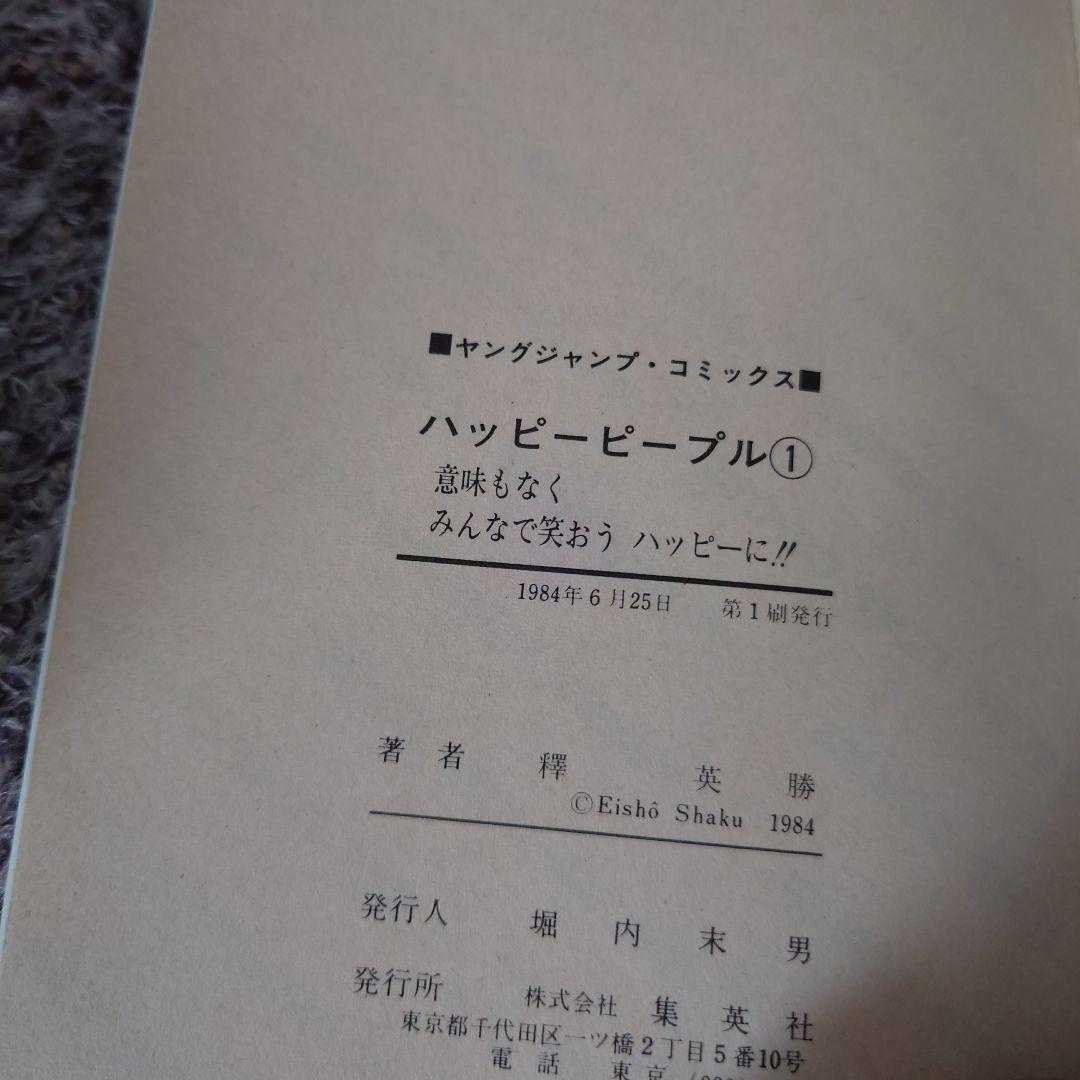 ★Happy People ハッピーピープル 釋英勝 5冊セット★
