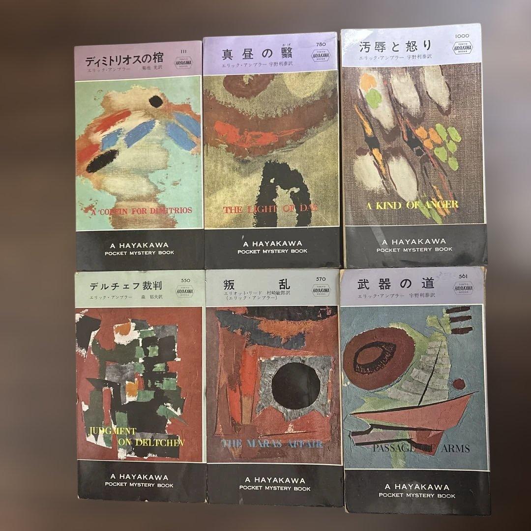 ディミトリオスの棺 他5冊 セットエリック、アンブラー