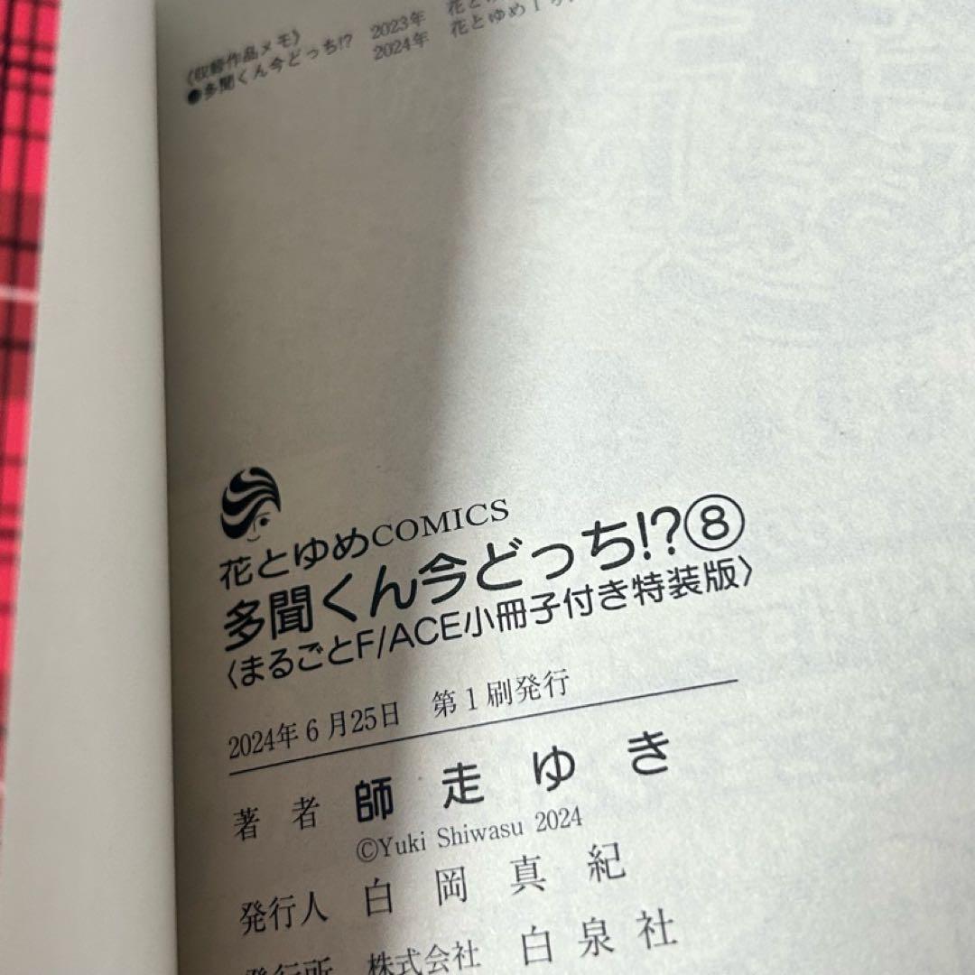 【メルカリ便】多聞くん今どっち!? 5巻 & 8巻　小冊子付き 特装版　初版帯付