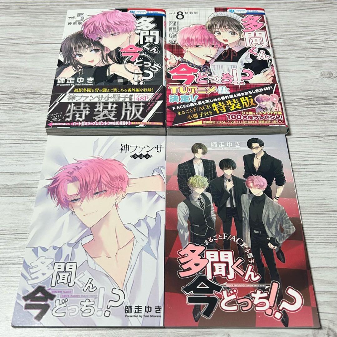 【メルカリ便】多聞くん今どっち!? 5巻 & 8巻　小冊子付き 特装版　初版帯付
