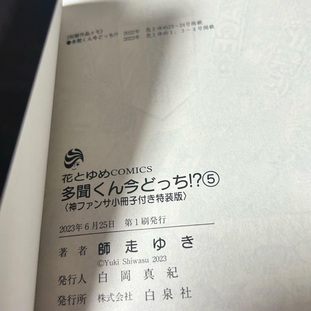 【メルカリ便】多聞くん今どっち!? 5巻 & 8巻　小冊子付き 特装版　初版帯付
