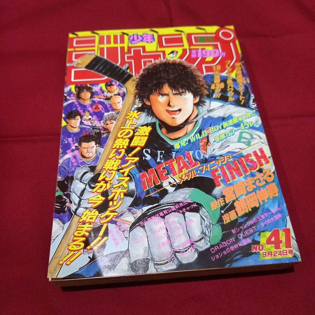 【当時物美品】週刊 少年 ジャンプ 1990年 41号 漫画 アニメ