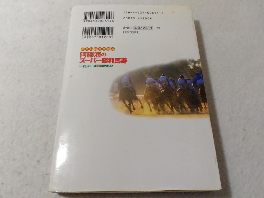 阿藤海のスーパー勝利馬券 面白いほど当たる 一白の日は的場が走る ■1900/