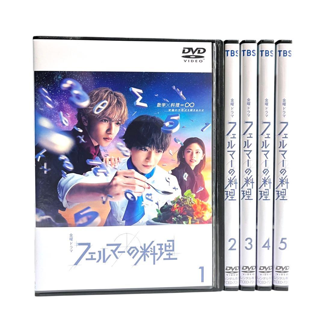 新品ケース DVD 「 フェルマーの料理 」 全5巻 高橋文哉 志尊淳 小芝風花