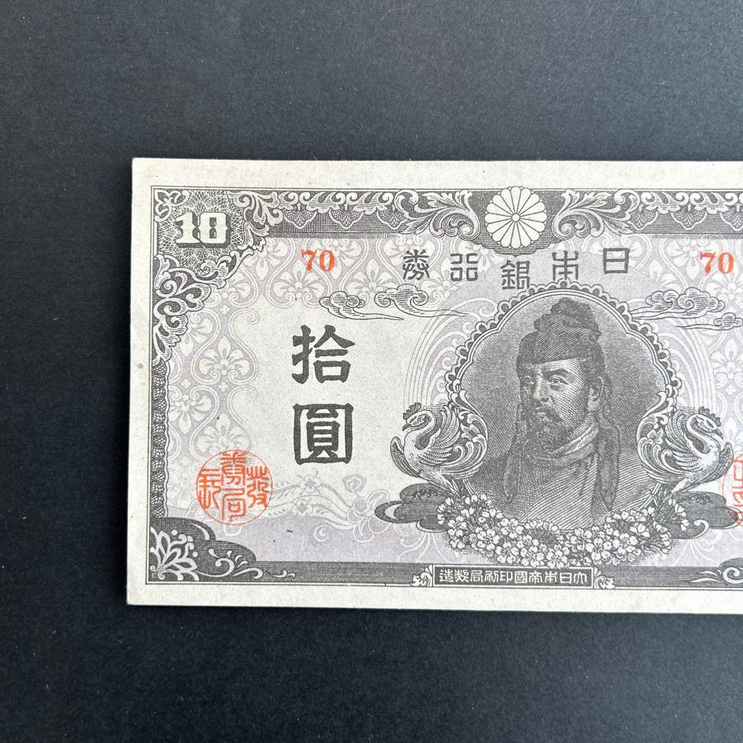 【再お値下げ】旧紙幣 4次和気清麻呂10円札【後期・証紙付・未使用〜完未】