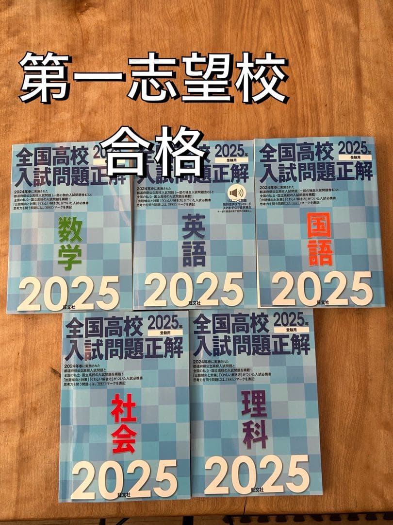 全国高校入試問題正解　2025年受験用　5冊