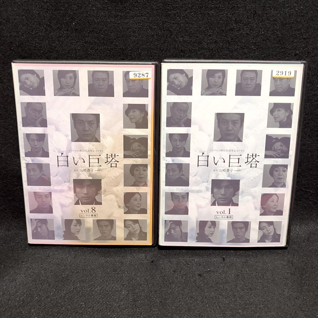 新品ケース付 白い巨塔 全８巻セット