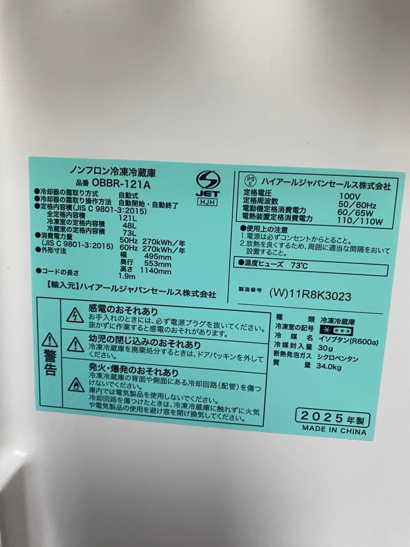 2025年製 ハイアール 121L 冷蔵庫