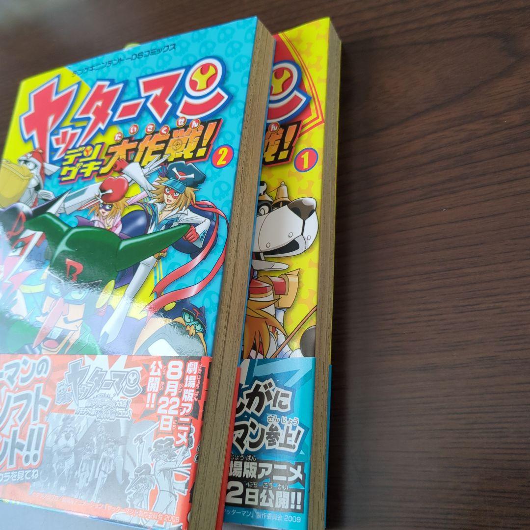 ヤッターマンデンゲキ大作戦　2巻セット