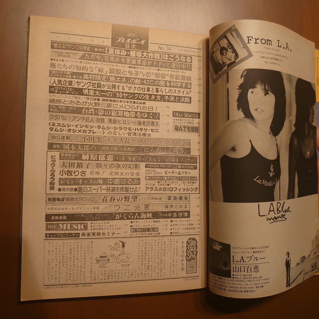 週刊プレイボーイ 1979年8月21日号(№.34)