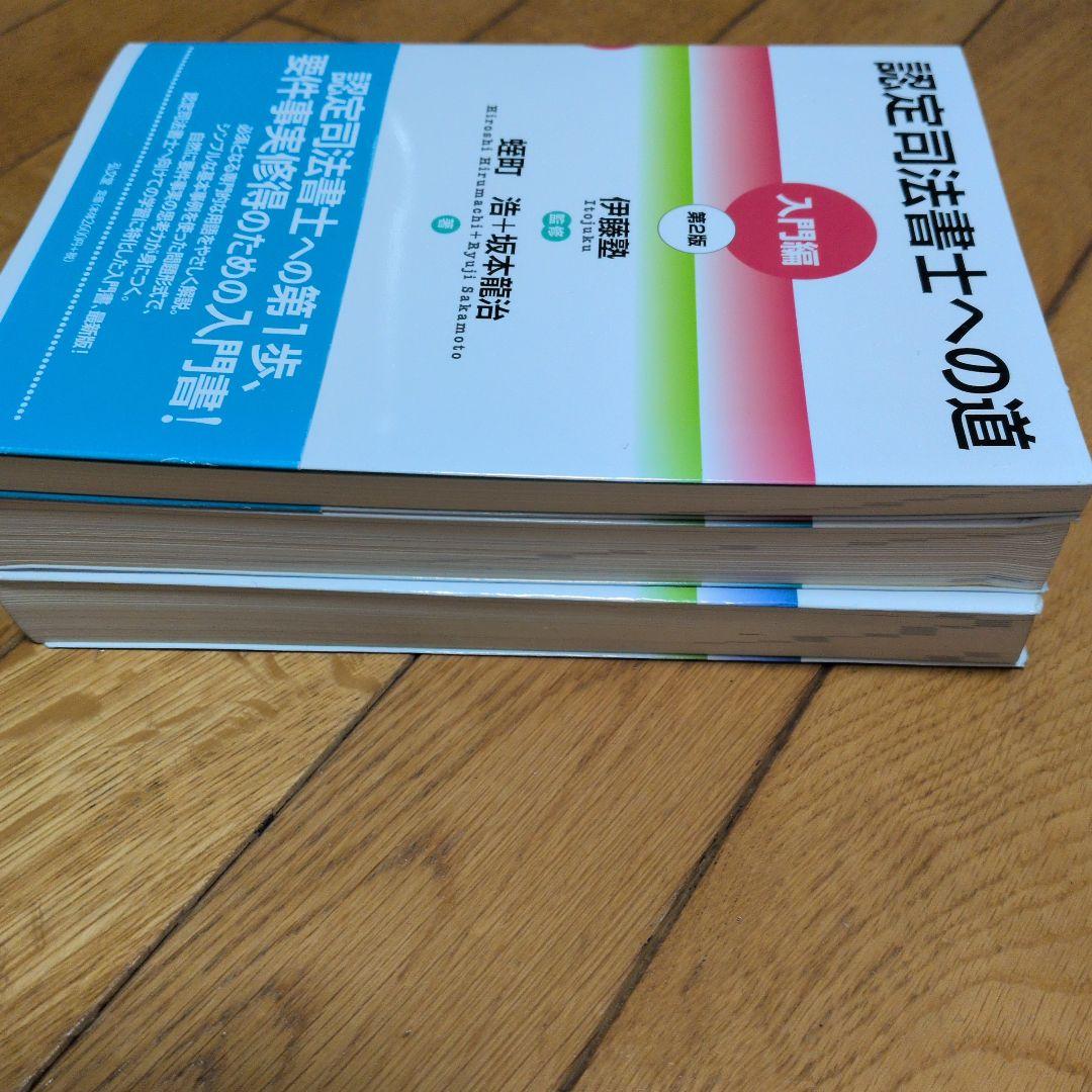 認定司法書士への道 入門編 第2版　入門編、理論編、実践編