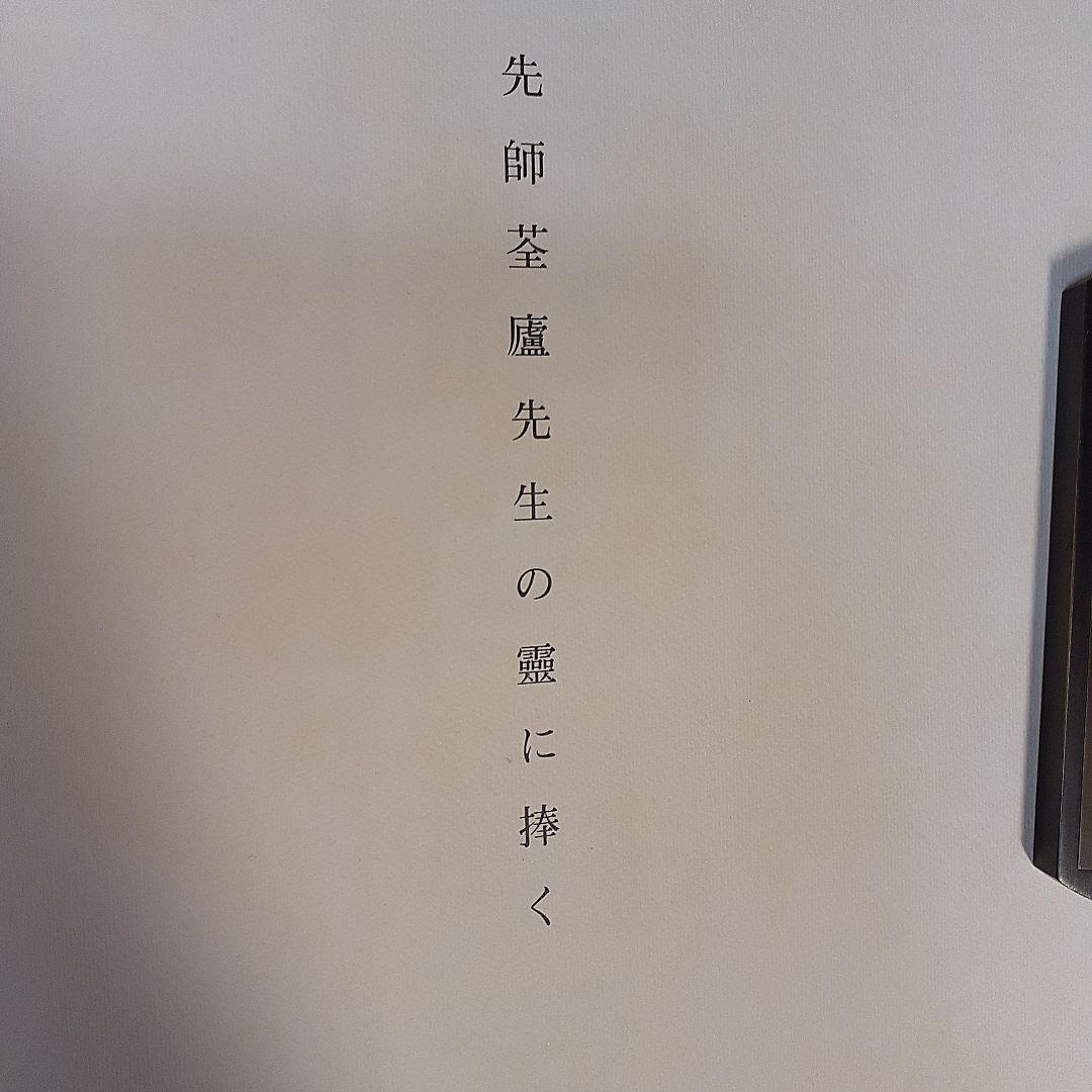 書道　二金蝶堂遺墨(趙之謙作品集)　西川寧編　二玄社