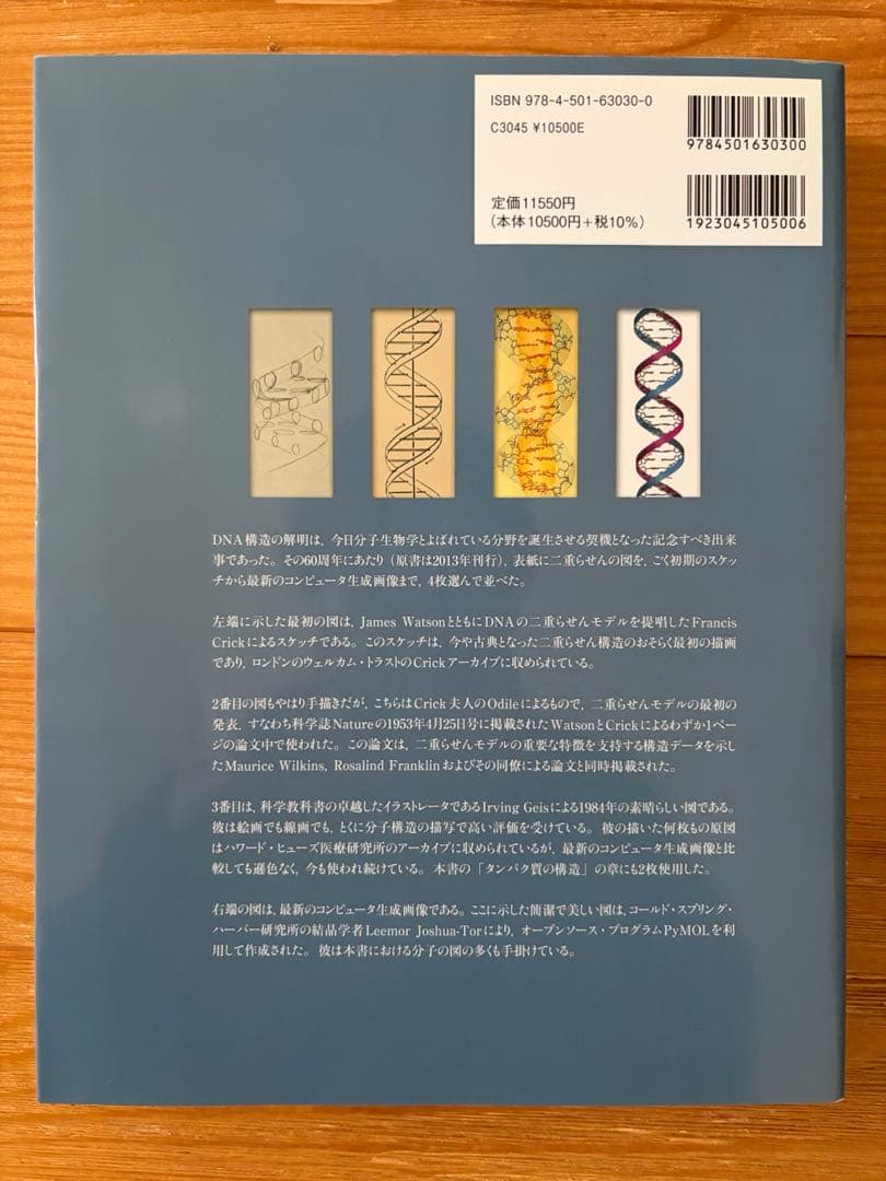 ワトソン遺伝子の分子生物学第7版