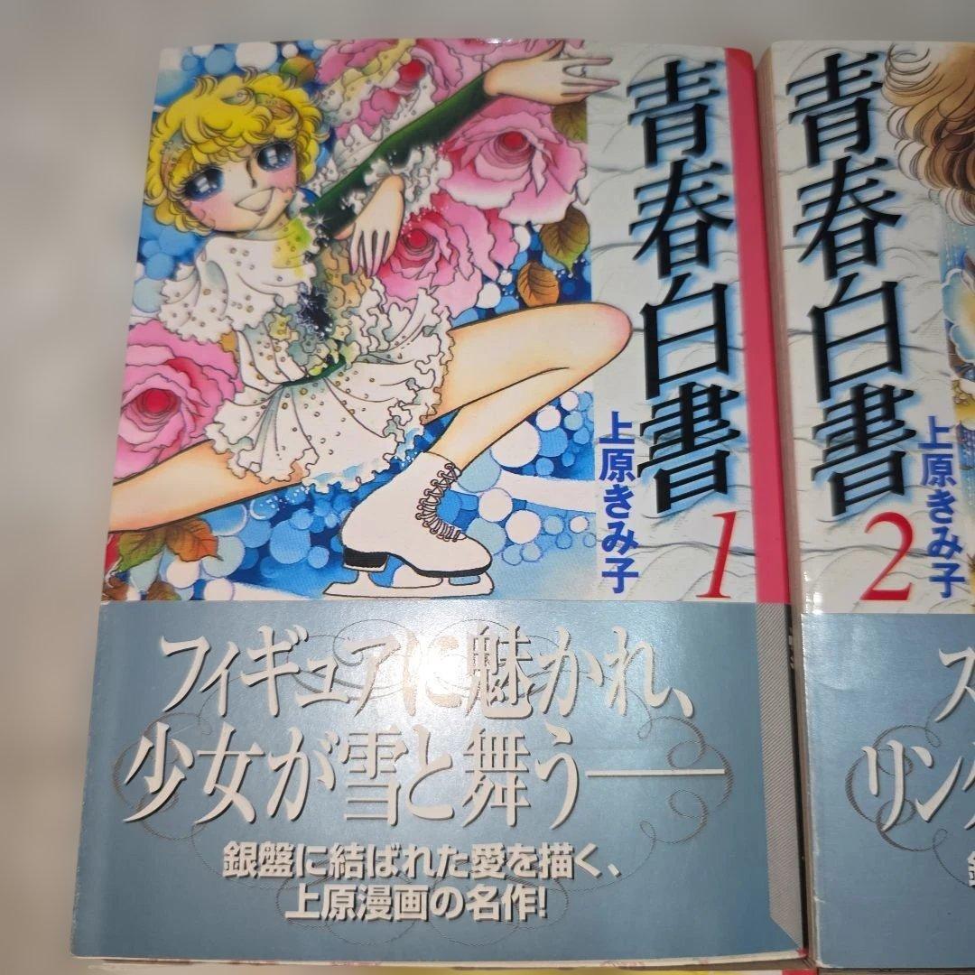 青春白書　全巻セット　完結　フィギュアスケート　ほぼ美品　上原きみ子