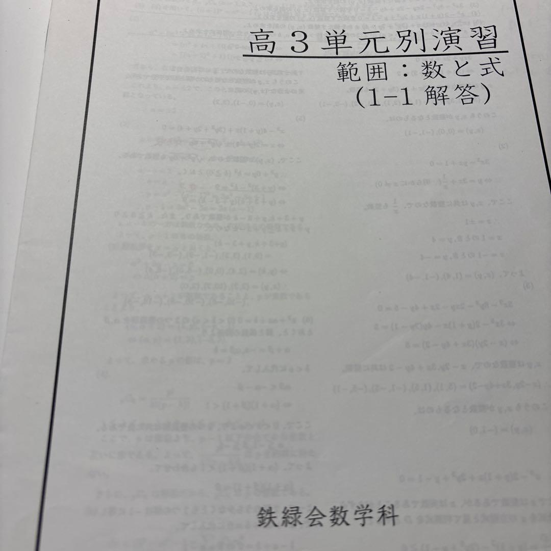 鉄緑会高3数学SA単元別演習　全分野セット