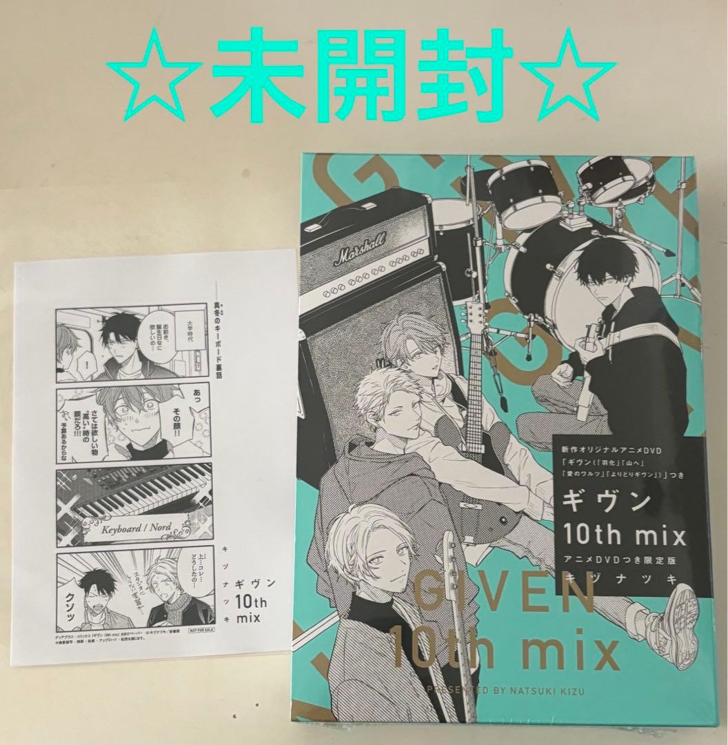 ★特典付き★ギヴン10th mix アニメDVDつき限定版
