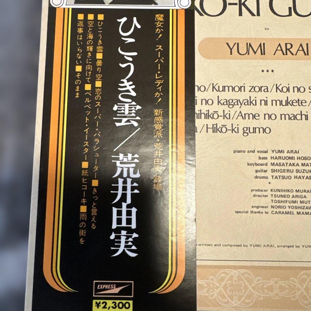 荒井由実 ひこうき雲 ETP-72051 帯付き　レコード盤、歌詞良い状態