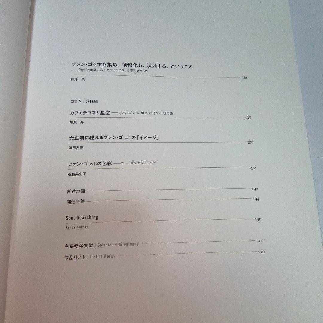 図録 大ゴッホ展 2025 公式 夜のカフェテラス
