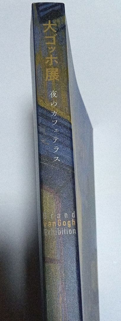 図録 大ゴッホ展 2025 公式 夜のカフェテラス
