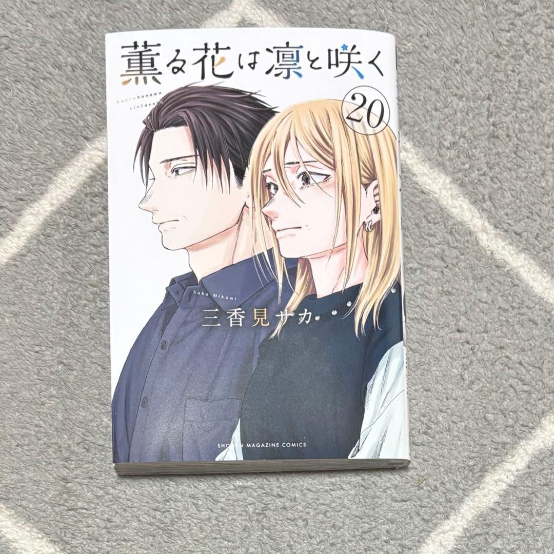 薫る花は凛と咲く　全巻　おまけ付き