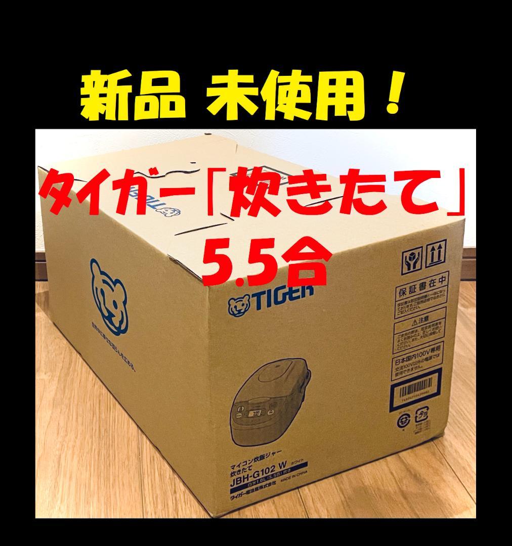 ◆ 新品 タイガー 5.5合 炊飯器 炊飯ジャー 5.5合炊き 炊きたて