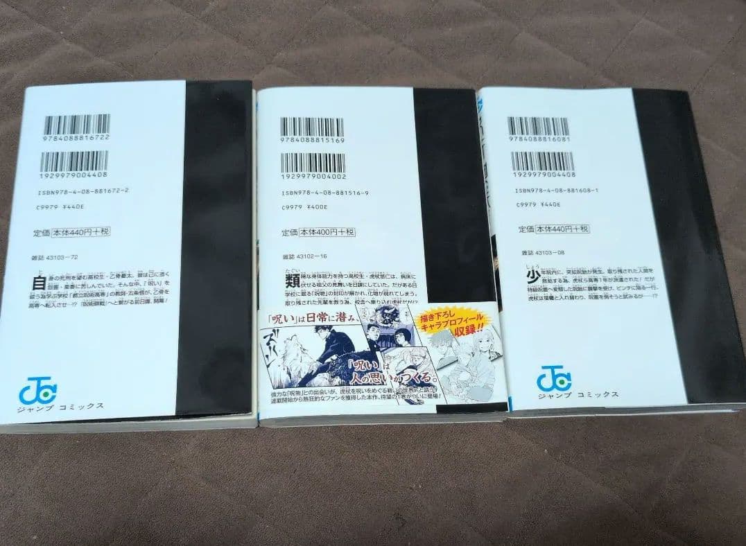 【初版・美品】呪術廻戦 0巻 1巻（帯付）2巻 全初版 芥見下々 コレクター向け
