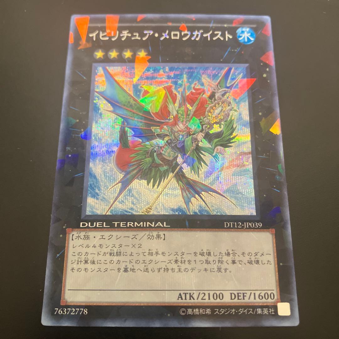遊戯王 イビリチュア・メロウガイスト DT12-JP039 シークレット