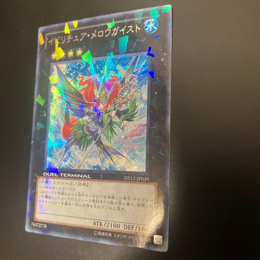 遊戯王 イビリチュア・メロウガイスト DT12-JP039 シークレット