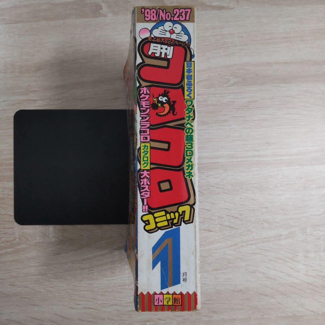 月刊コロコロコミック 1998年 　No.237　1月号