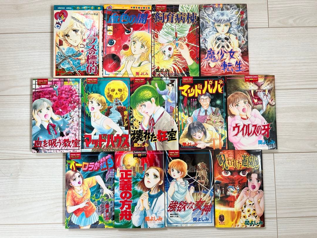 関よしみ　ホラー漫画　セット