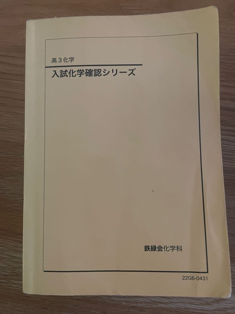 鉄緑会　2022 高3 化学　セット