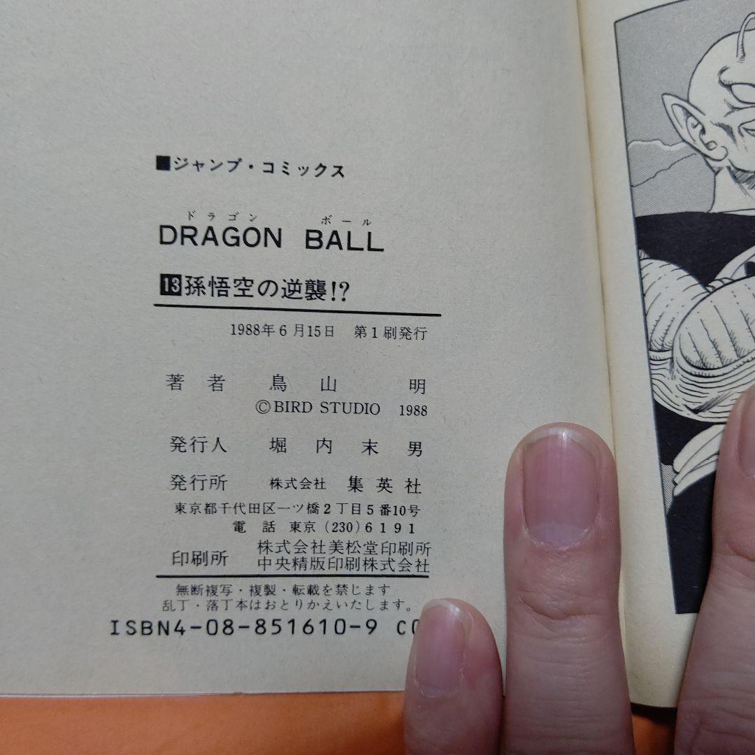 DRAGON BALL ジャンプコミックス 第13巻 初版 美品 CN付き