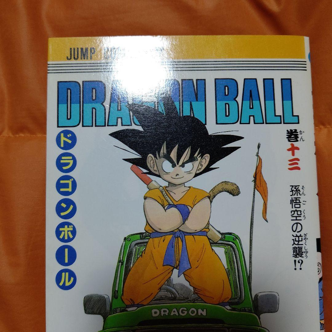 DRAGON BALL ジャンプコミックス 第13巻 初版 美品 CN付き