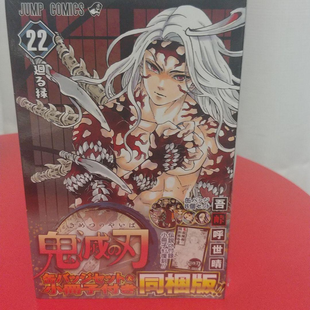 鬼滅の刃  21巻 グッズ付き特装版22巻 特装版23巻 フィギュア付き同梱版