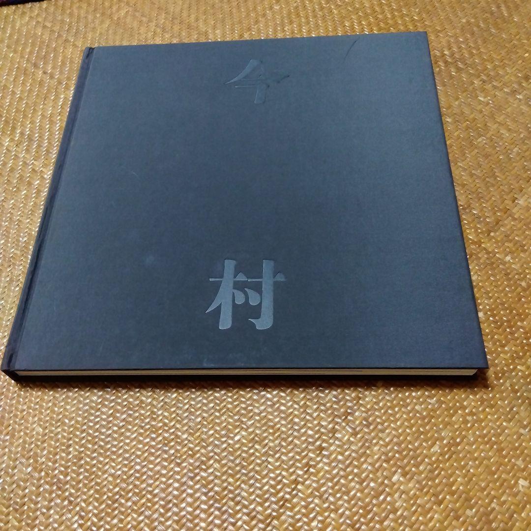 今村幸生作品集　　　美術出版社