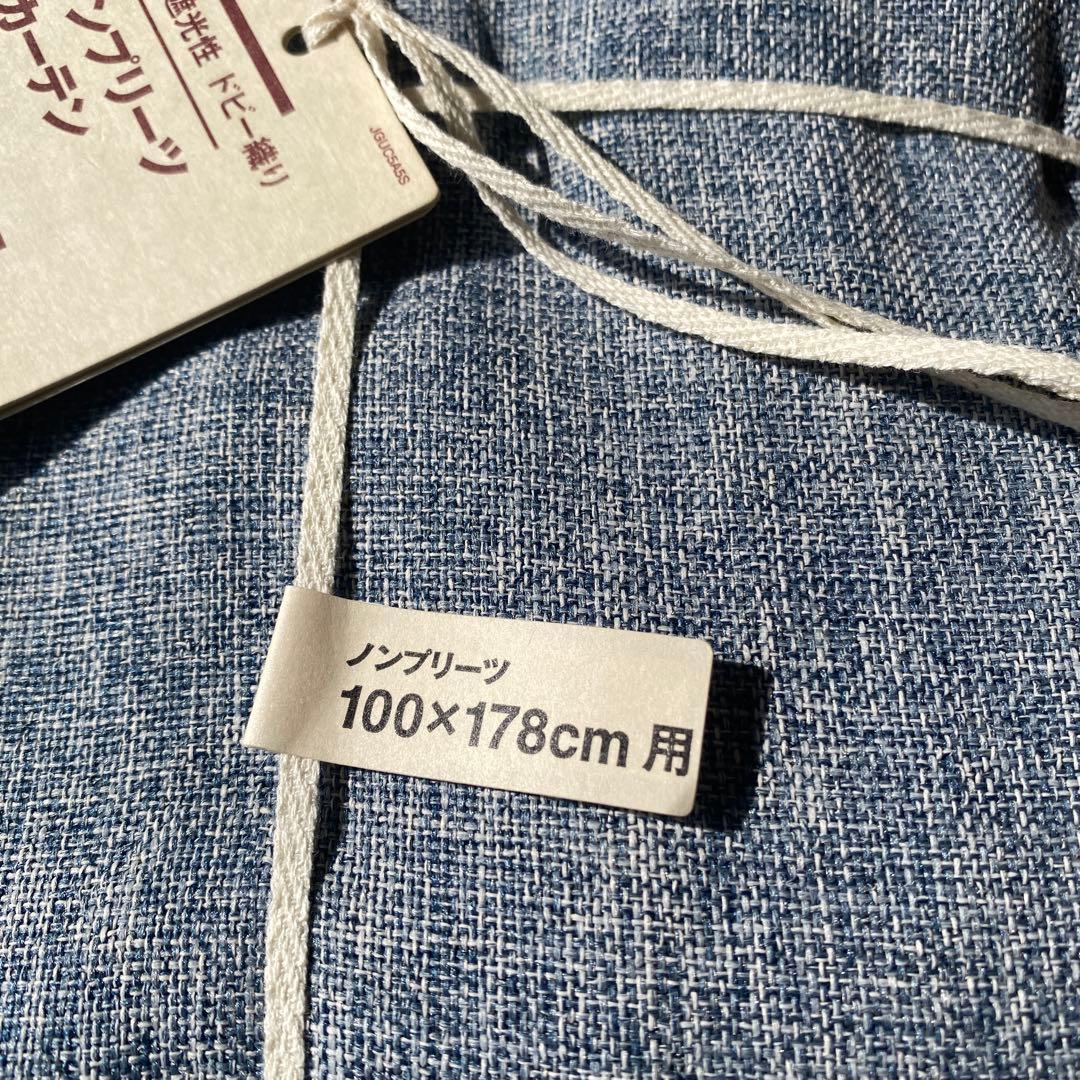 新品　無印良品　ノンプリーツカーテン　100×178 2枚セット　フェードブルー