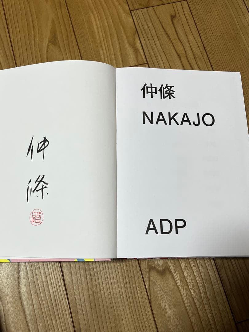 仲條　NAKAJO ADP ※サイン本