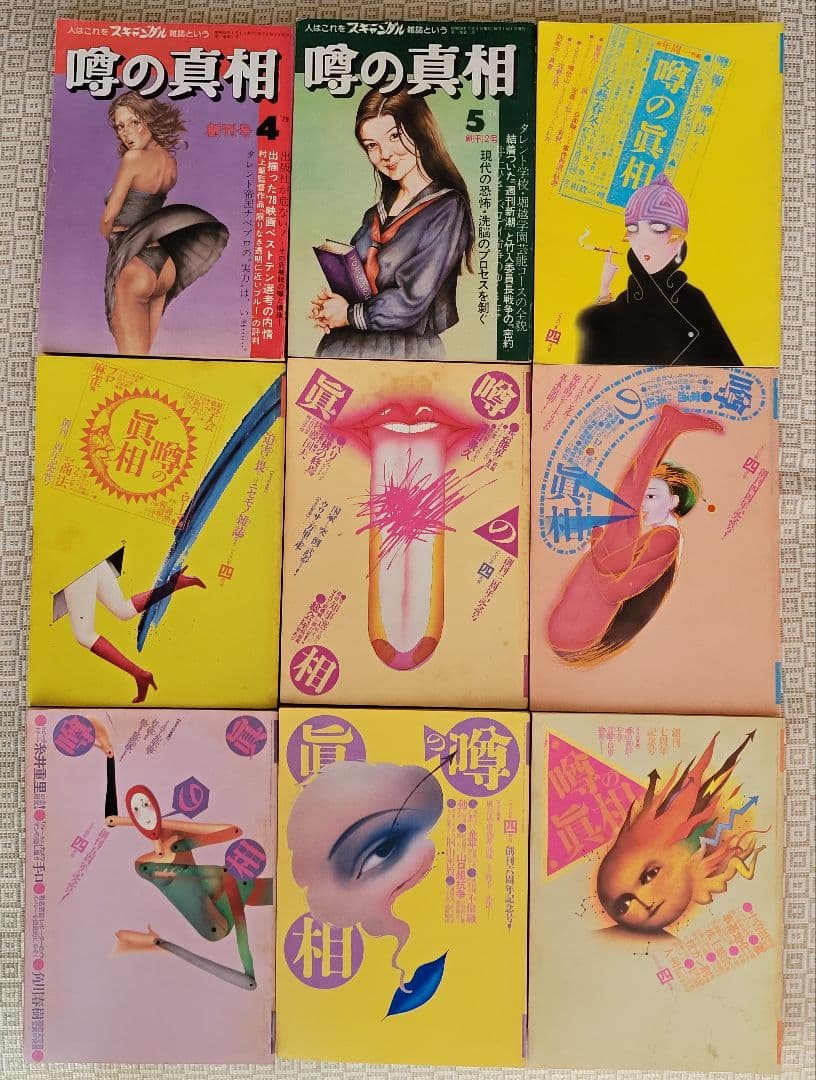 噂の真相　創刊号 &創刊二号 &周年記念号7冊(創刊1～7周年) 全9冊 超レア