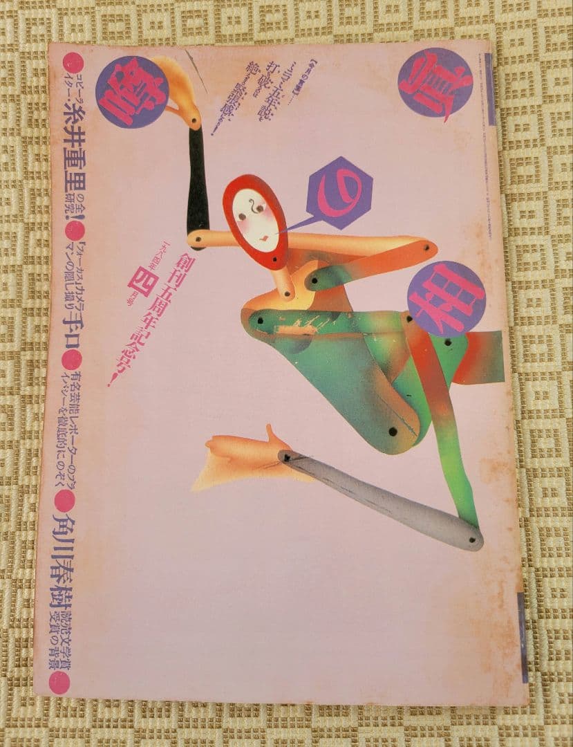 噂の真相　創刊号 &創刊二号 &周年記念号7冊(創刊1～7周年) 全9冊 超レア