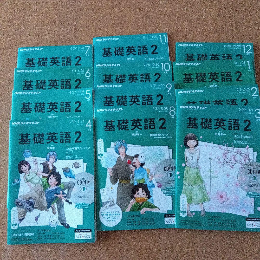 基礎英語２　2015 4月〜2016 3月 12冊セット