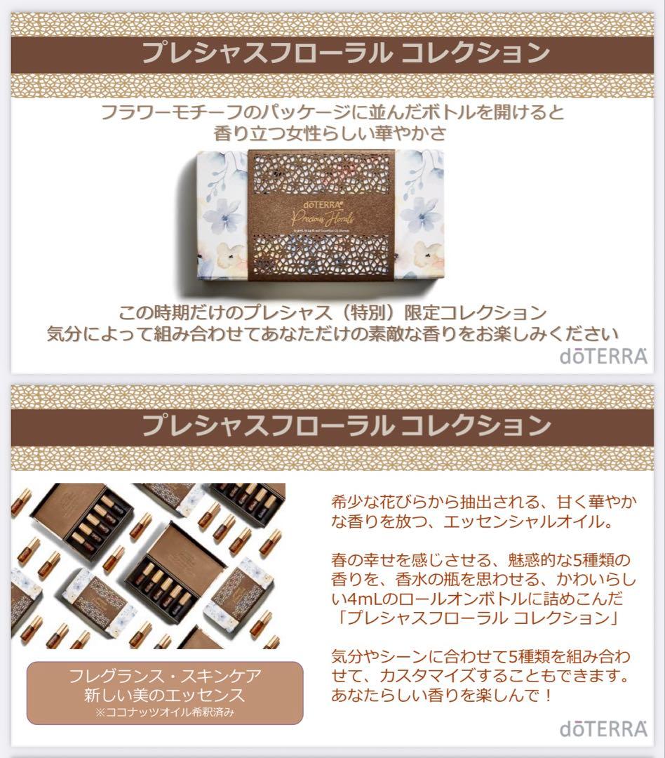 doTERRA プレシャスフローラルコレクション 限定版