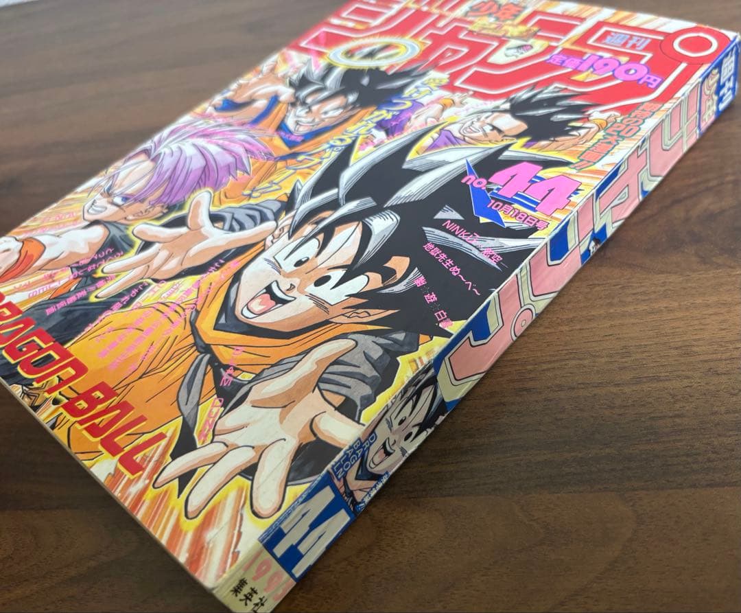 週刊少年ジャンプ　1995年 44号　表紙ドラゴンボール掲載