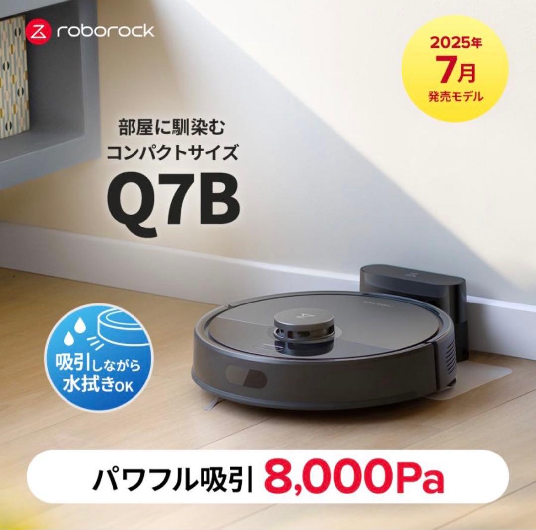 【未使用・25年11月製】Roborock Q7B ロボット掃除機