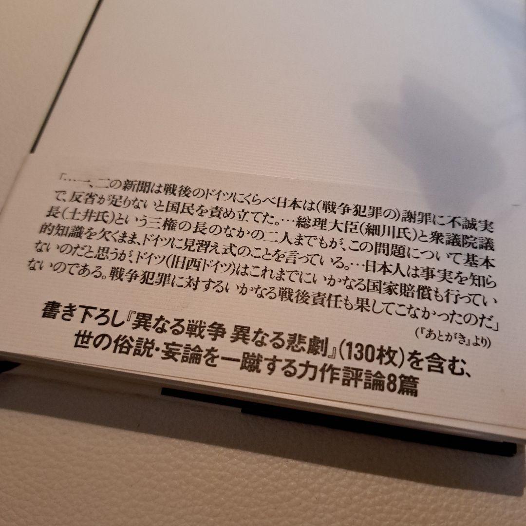 異なる悲劇 日本とドイツ　西尾幹ニ　文藝春秋刊