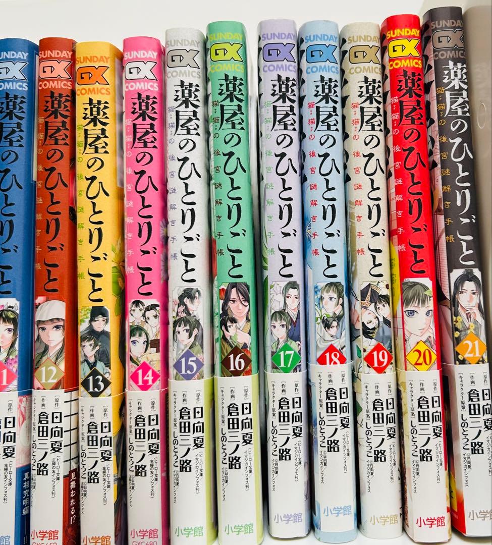 薬屋のひとりごと 1〜21巻