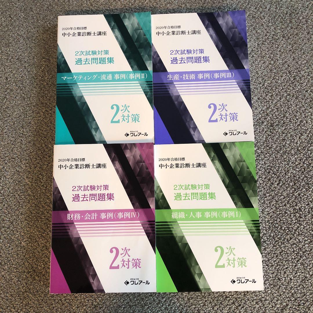 2020年度　中小企業診断士2次試験過去問集５冊セット