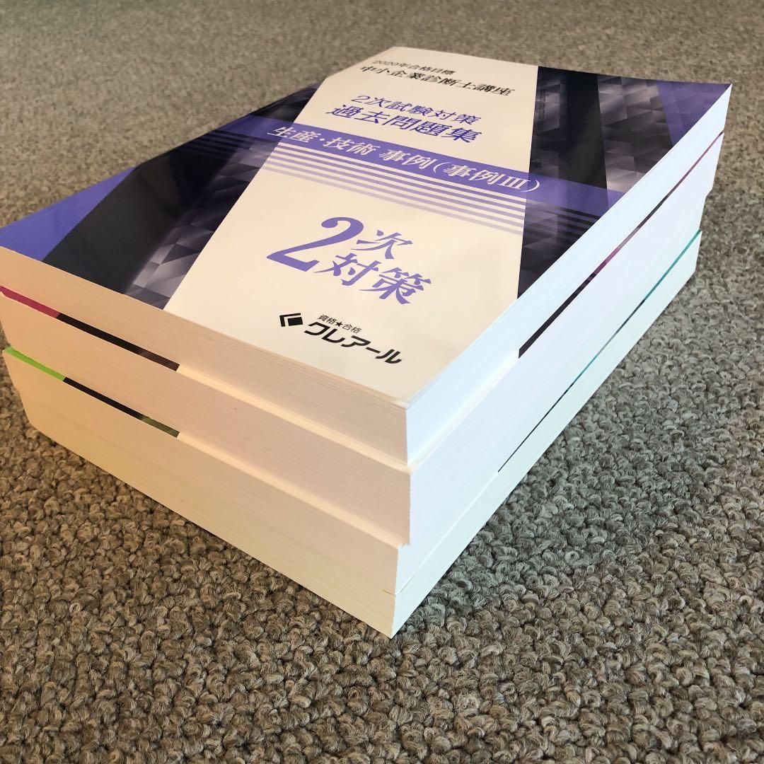 2020年度　中小企業診断士2次試験過去問集５冊セット