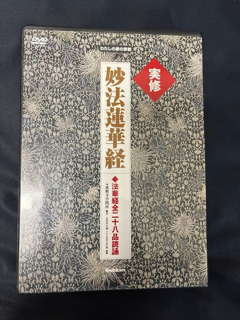 実修　妙法蓮華経 DVD付 学研　全二十八品読誦　絶版本