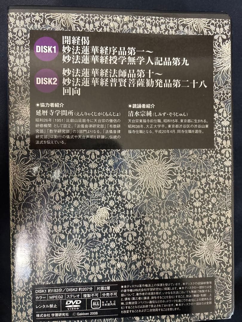 実修　妙法蓮華経 DVD付 学研　全二十八品読誦　絶版本