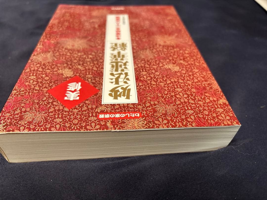 実修　妙法蓮華経 DVD付 学研　全二十八品読誦　絶版本